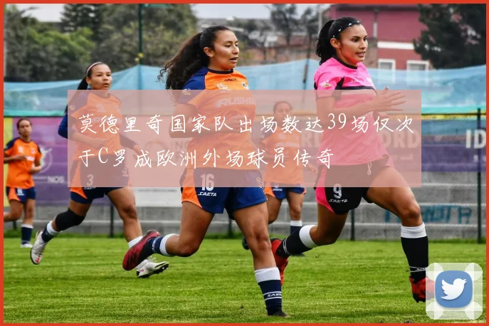 莫德里奇国家队出场数达39场仅次于C罗成欧洲外场球员传奇
