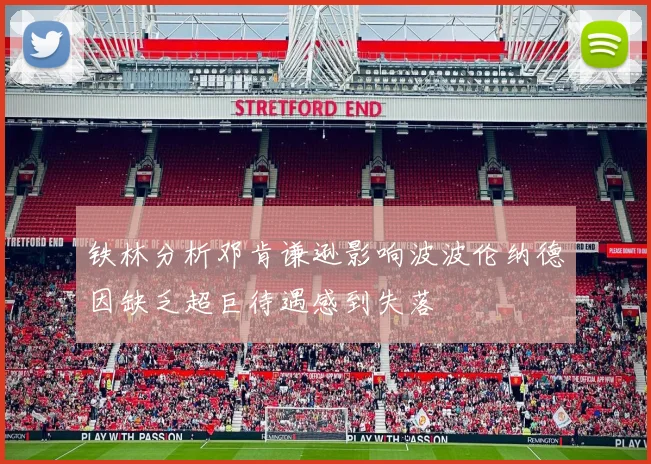 铁林分析邓肯谦逊影响波波伦纳德因缺乏超巨待遇感到失落