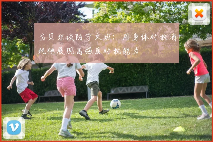 戈贝尔谈防守文班：用身体对抗消耗他展现高强度对抗能力