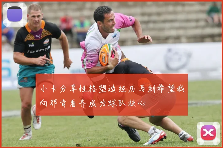 小卡分享性格塑造经历马刺希望我向邓肯看齐成为球队核心
